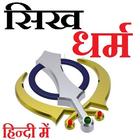 Sikh World in Hindi आइकन