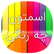 اسمتون چه رنگی؟