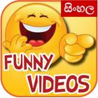 Funny සිංහල Videos.. - (Funny Sinhala Videos..) biểu tượng