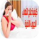 أعشاب لعلاج إلتهاب الجيوب الأنفية‎‎ APK