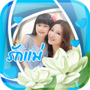 กรอบรูปวันแม่ แต่งรูปวันแม่ใหม่ล่าสุด APK