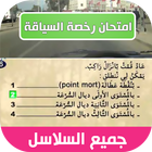 امتحان رخصة السياقة بالمغرب ikon