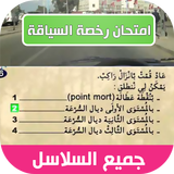 امتحان رخصة السياقة بالمغرب biểu tượng