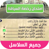 امتحان رخصة السياقة بالمغرب icono