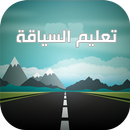 APK تعليم السياقة