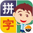 阿貴愛拼字 アイコン