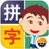 阿貴愛拼字 icono