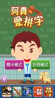 阿貴愛拼字 Poster