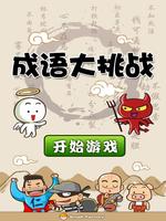 成语大挑战 (简体版) Cartaz