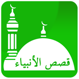 Quran Stories of Prophets