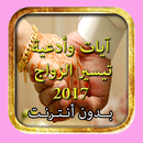 الرقية الشرعية للزواج السريع APK