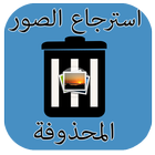 استرجاع الصور المحذوفة icon