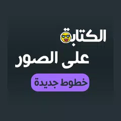 الكتابة على الصور خطوط عربية XAPK 下載