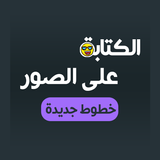 الكتابة على الصور icono