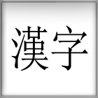 Bite-Sized Kanji Japanese JLPT Flashcards 图标