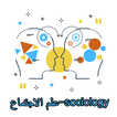 علم الاجتماع -sociology