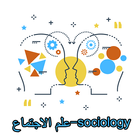 علم الاجتماع -sociology icono