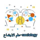 علم الاجتماع -sociology icon