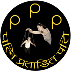 PPP(Patni Pratadit Pati) App icon