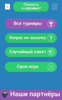 Игра "Знаток Что? Где? Когда?" 海報
