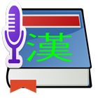 한자사전 (음성인식,Widget) icon