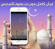 السديس - قرآن كامل صوت بدون نت ảnh chụp màn hình 1