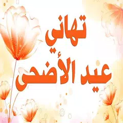 download تهاني عيد الأضحى مسجات و صور متحركة APK