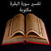 تفسير سورة البقرة مكتوبة