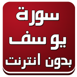 سورة يوسف صوت وكتابة بدون نت