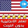 تعلم اللغة الانجليزية الامريكية بسرعة فائقة
