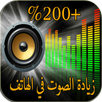 رفع مستوى صوت الهاتف APK