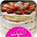 طريقة عمل الكيك الاسفنجي 2017 APK