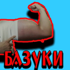РУКИ-БАЗУКИ APK