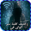 كشف رمز وكلمة سر الويفي Joke APK