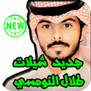 جديد شيلات طلال النومسي APK