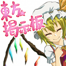 東方☆掲示板 APK