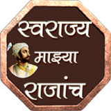 स्वराज्य माझ्या राजांच. icon