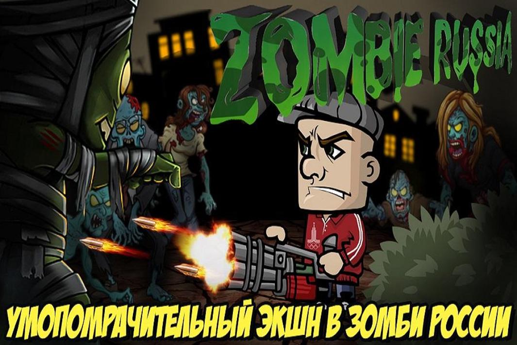 Боя против зомби