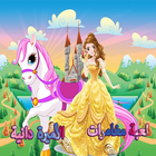 لعبة مغامرات الأميرة دانية biểu tượng