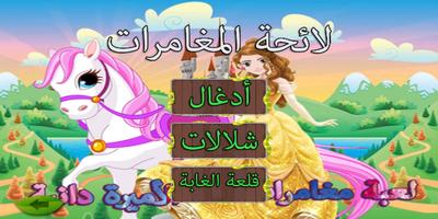 Poster لعبة مغامرات الأميرة دانية