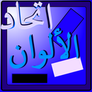 اتحاد الألوان - ملاحظة و تركيز APK