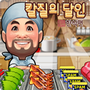 칼질의 달인 - 한식편 APK