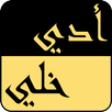 ادي ولا خلي APK