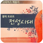 트로트 전성시대(최신 인기 트로트,7080) icône