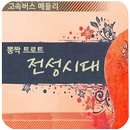 트로트 전성시대(최신 인기 트로트,7080) APK