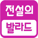 전설의 발라드 모음 simgesi