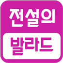 APK 전설의 발라드 모음