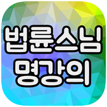 법륜스님 명강의