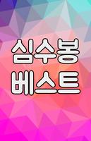 심수봉 베스트 트로트 포스터