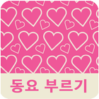 동요 따라부르기 ikona